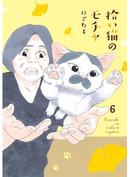 拾い猫のモチャ6(中経☆コミックス)