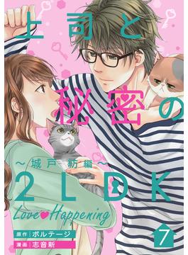 上司と秘密の2LDK　Love happening　～城戸紡編～（７）(ボル恋comic)