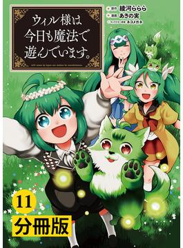 【11-15セット】ウィル様は今日も魔法で遊んでいます。(ポルカコミックス)