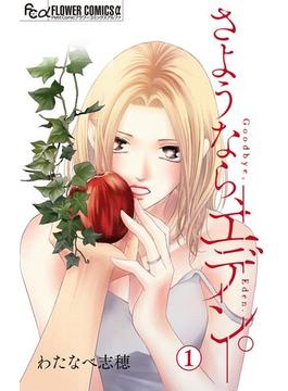 【全1-45セット】さようなら、エデン。【マイクロ】(フラワーコミックスα)