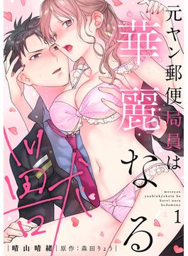 【全1-2セット】元ヤン郵便局員は華麗なる獣～交際0日で隠れ御曹司とタワマン同居!?～(ラブチュコラ)