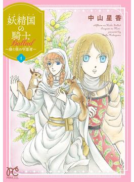 【全1-11セット】妖精国の騎士 Ballad ～継ぐ視の守護者～【電子単行本】(プリンセス・コミックス)