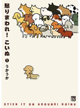 【全1-8セット】貼りまわれ！こいぬ(A.L.C. DX)