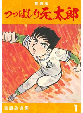 【1-5セット】つっぱしり元太郎【新装版】(Jコミックテラス×ナンバーナイン)
