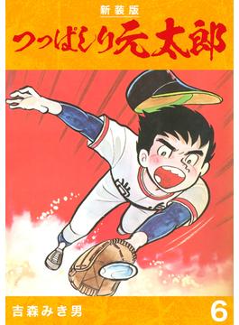 【6-10セット】つっぱしり元太郎【新装版】(Jコミックテラス×ナンバーナイン)
