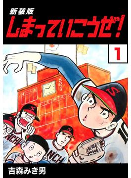 【1-5セット】しまっていこうぜ！【新装版】(Jコミックテラス×ナンバーナイン)