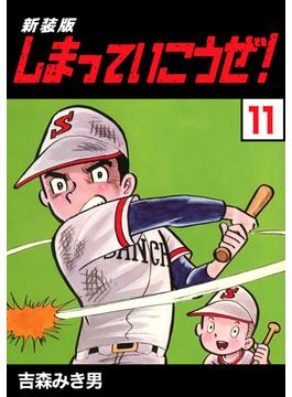 【11-15セット】しまっていこうぜ！【新装版】(Jコミックテラス×ナンバーナイン)