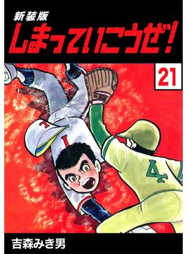 【21-25セット】しまっていこうぜ！【新装版】(Jコミックテラス×ナンバーナイン)