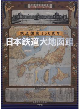 日本鉄道大地図館 鉄道開業150周年