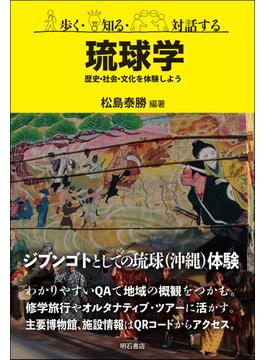 歩く・知る・対話する琉球学 歴史・社会・文化を体験しよう