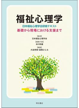 福祉心理学 日本福祉心理学会研修テキスト 基礎から現場における支援まで