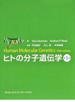 ヒトの分子遺伝学 第５版