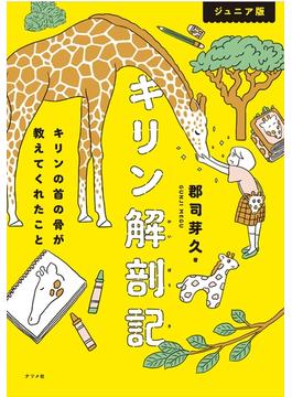 キリン解剖記 ジュニア版 キリンの首の骨が教えてくれたこと