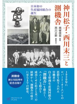 神川松子・西川末三と測機舎 日本初の生産協同組合の誕生