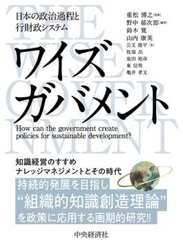 ワイズガバメント 日本の政治過程と行財政システム
