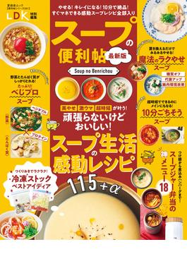 晋遊舎ムック 便利帖シリーズ091　スープの便利帖 最新版(晋遊舎ムック)