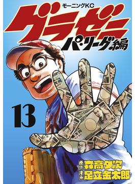 グラゼニ～パ・リーグ編～（13）