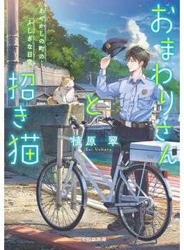 おまわりさんと招き猫 あやかしの町のふしぎな日常(ことのは文庫)