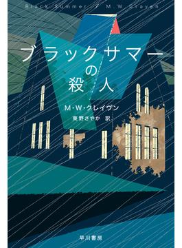 ブラックサマーの殺人
