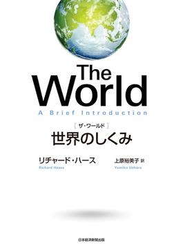 The World（ザ・ワールド）　世界のしくみ(日本経済新聞出版)
