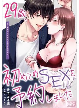 29歳、初めてのSEXを予約しました～甘い野獣の本気愛撫が気持ち良すぎる…（４）(ビンカンきゅんGIRLS)