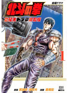 北斗の拳 世紀末ドラマ撮影伝 1巻