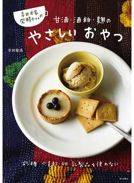 寺田本家発酵カフェの甘酒・酒粕・麴のやさしいおやつ 砂糖・小麦粉・卵・乳製品を使わない
