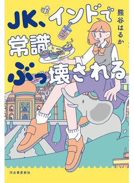 ＪＫ、インドで常識ぶっ壊される