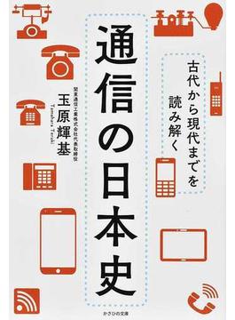 通信の日本史 古代から現代までを読み解く