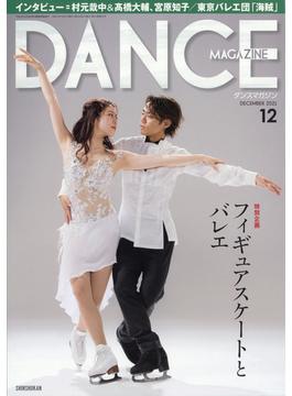 DANCE MAGAZINE (ダンスマガジン) 2021年 12月号 [雑誌]
