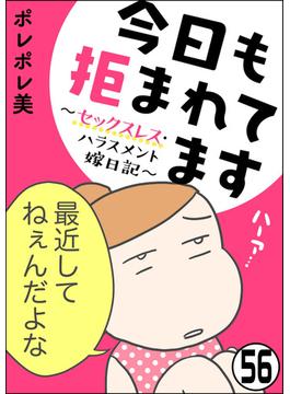 【56-60セット】今日も拒まれてます～セックスレス・ハラスメント 嫁日記～（分冊版）