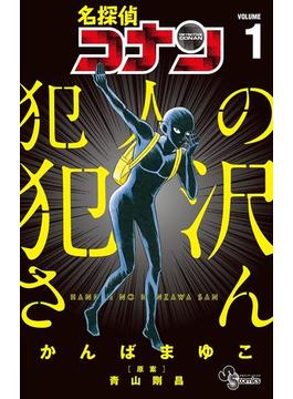 【1-5セット】名探偵コナン　犯人の犯沢さん(少年サンデーコミックス)