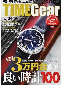 ＴＩＭＥ Ｇｅａｒ Ｖｏｌ．３４ ビジネスからスポーツまで、ジャンル別で厳選予算３万円台まで良い時計１００(CARTOPMOOK)