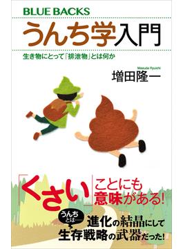 うんち学入門　生き物にとって「排泄物」とは何か(講談社ブルーバックス)