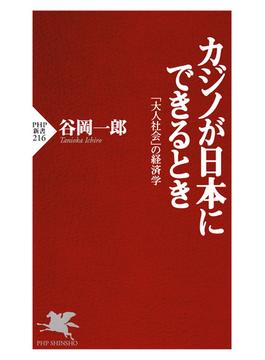 カジノが日本にできるとき(PHP新書)