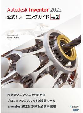 Autodesk Inventor 2022 公式トレーニングガイド Vol.2