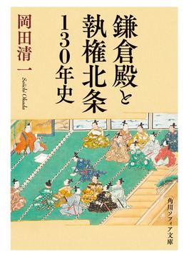 鎌倉殿と執権北条130年史(角川ソフィア文庫)