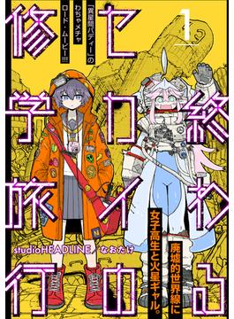 終わるセカイの修学旅行【分冊版】1