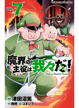 魔界の主役は我々だ！　7(少年チャンピオン・コミックス)