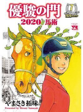 優駿の門2020馬術　７(ヤングチャンピオン・コミックス)