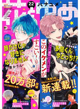 【電子版】花とゆめ 22号（2021年）(【電子版】花とゆめ)