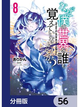 なぜ僕の世界を誰も覚えていないのか？【分冊版】　56(MFコミックス　アライブシリーズ)