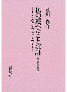 仏の述べたことば註 如是語経註 イティヴッタカ・アッタカター