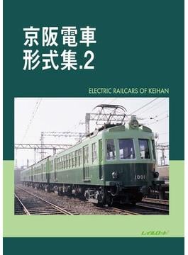 京阪電車形式集.2