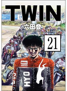 【21-25セット】TWIN（分冊版）(ぶんか社コミックス)