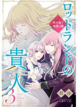 【電子オリジナル】ロッドランドの貴人３　紅の鬼と混沌の檻(集英社コバルト文庫)