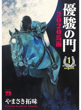 【1-5セット】優駿の門2020馬術(ヤングチャンピオン・コミックス)
