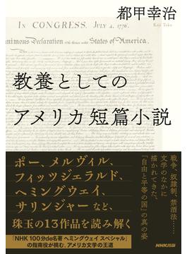 教養としてのアメリカ短篇小説