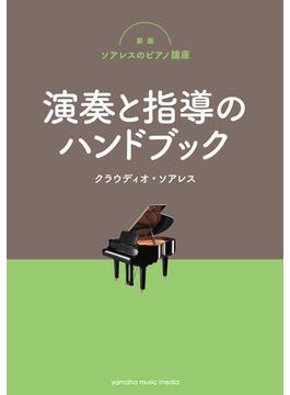 新版ソアレスのピアノ講座 演奏と指導のハンドブック