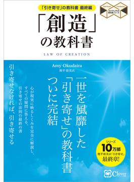 「創造」の教科書　「引き寄せ」の教科書 最終編